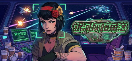 银河灰暗角落/Nonentity Galaxy-XHYGAME-单机游戏资源网