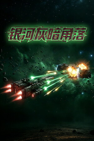 银河灰暗角落 | 免安装中文版下载 - 单机岛