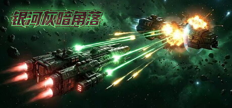 《银河灰暗角落》v20260205-Build 21795950官中免安装-简中782MB