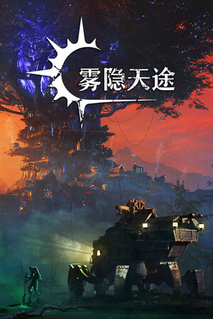 雾隐天途-单机岛