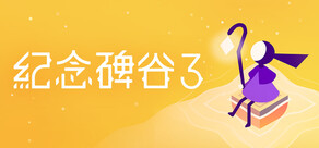 纪念碑谷 3