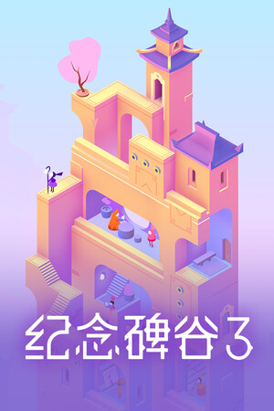 纪念碑谷 3-单机岛