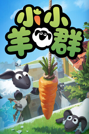 小小羊群 | 免安装中文版下载 - 单机岛
