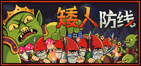 矮人防线（Gnomes）免安装中文版下载