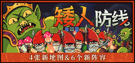 《矮人防线/Gnomes》v2.0-官中免安装-简中
