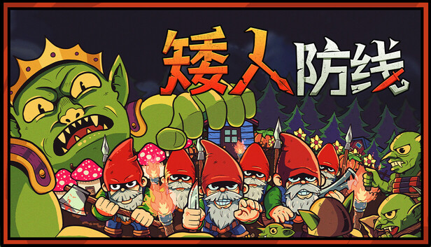 矮人防线（Gnomes）免安装版下载