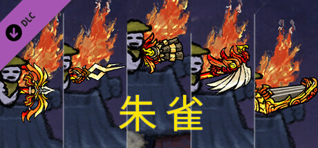 黄老被梦游惊奇 - 翅膀和武器外观 - 朱雀