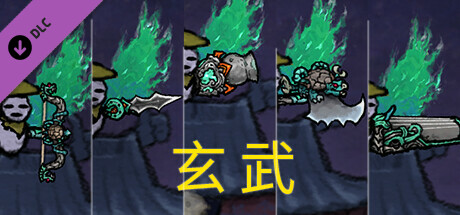 黄老被梦游惊奇 - 翅膀和武器外观 - 玄武