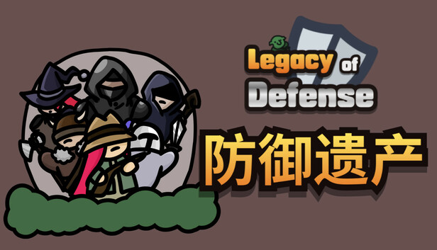 《防御遗产/Legacy of Defense》免安装绿色版