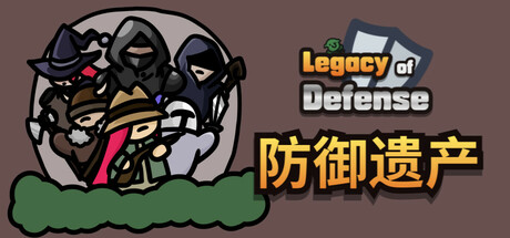 防御遗产/Legacy of Defense-苏白资源