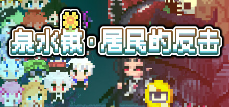 泉水镇·居民的反击