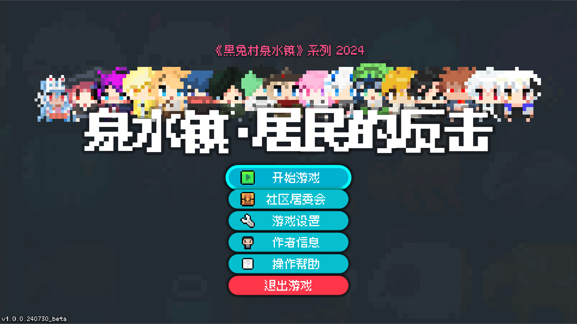 泉水镇·居民的反击💩 - 4
