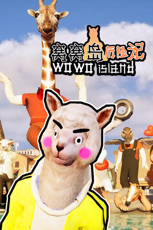 窝窝岛历险记 | 免安装中文版下载 - 单机岛