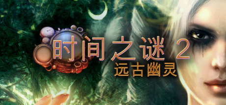 时间之谜2古代幽灵