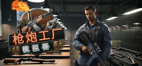 枪炮工厂模拟器 – Gun Factory Simulator