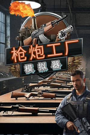 枪炮工厂模拟器 | 免安装中文版下载 - 单机岛
