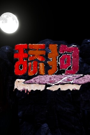 The Simp - 舔狗 | 免安装中文版下载 - 单机岛