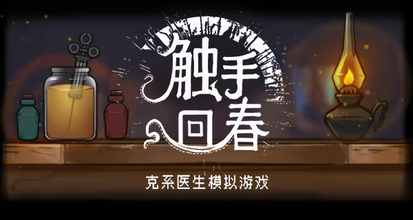 图片[2]-触手回春 | 免安装中文版下载 - 单机岛