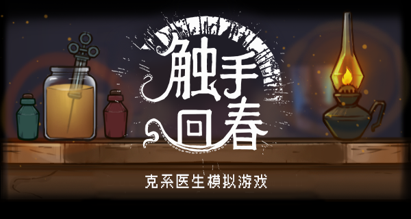 【模拟SLG/中文/克苏鲁】《触手回春》V1.0.1- 官方中文版【1.7G/新作】-嘤嘤怪之家