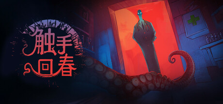 《触手回春/Do No Harm》v1.1.3-官中简体|容量1.75GB