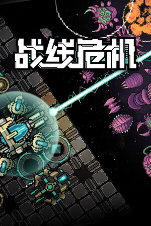 战线危机 | 免安装中文版下载 - 单机岛