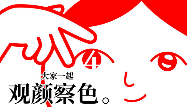 《大家一起观颜察色。4/KUUKIYOMI 4: Consider It》免安装中文版