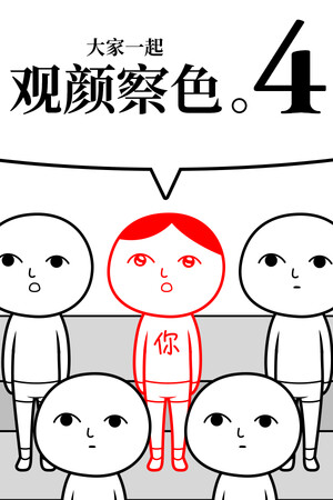 大家一起观颜察色。4 | 免安装中文版下载 - 单机岛