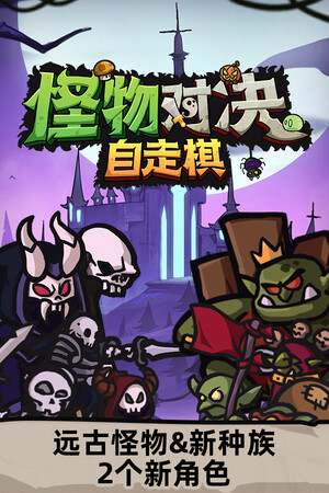 怪物对决自走棋-单机岛