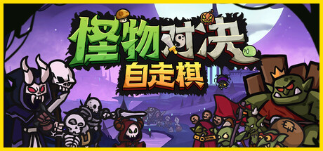 PC游戏-怪物对决自走棋（Monster Battles）绿色版|百度云迅雷下载