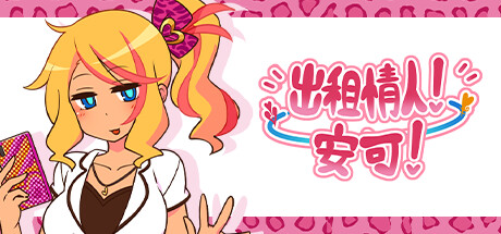 【PC/SLG/中文】出租情人安可! Encode Encore! V1.27 STEAM官方中文版【643MB】-马克游戏