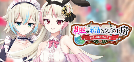 莉兹与萝洁的欠金工房 ～负债姊妹的炼金日志～（Liz and Rose's Alchemy Factory）Build.22880422 [中文][1.52G]-极客游戏