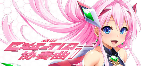 《光翼战姬～ExS-TiA协奏曲１～ Holy Valkyrie EXS-TiA: Concerto 1》-GOG硬盘版[官中简体