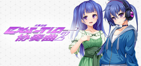 《光翼战姬～ExS-TiA协奏曲２～ Holy Valkyrie EXS-TiA: Concerto 2》-GOG硬盘版[官中简体