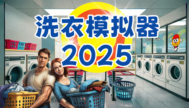 洗衣模拟器（Laundry Simulator 2026）免安装版下载