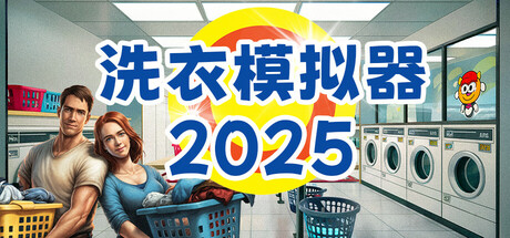 洗衣模拟器 | Laundry Simulator 2026
