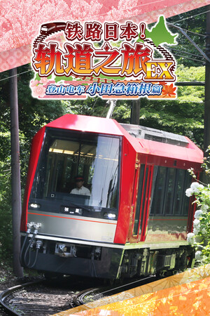 铁路日本！轨道之旅EX 登山电车 小田急箱根篇 免安装中文版下载|MOD修改器存档 - 单机岛