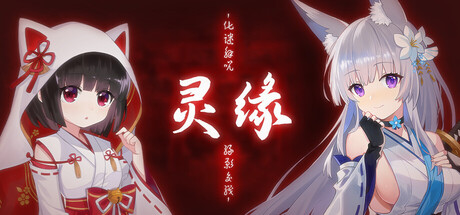 灵缘 ～化谜解咒，缘影交织～-V1.02-(STEAM官中+DLC)