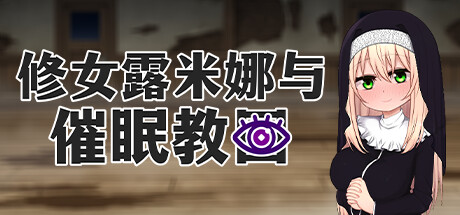 【PC/RPG/中文】修女露米娜与催眠教团 Build.15881692 STEAM官方中文版【700M】-马克游戏