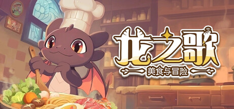 龙之歌:美食与冒险(Dragon Song Tavern: Cozy & Adventurous)绿色版|百度云迅雷下载插图-小白游戏网 龙之歌:美食与冒险(Dragon Song Tavern: Cozy & Adventurous)绿色版|百度云迅雷下载