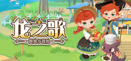 龙之歌：美食与冒险|Dragon Song Tavern: Cozy & Adventurous|正式版|官方中文|支持手柄|容量8.66GB