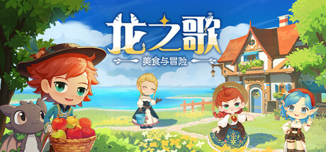 龙之歌:美食与冒险 官方海报