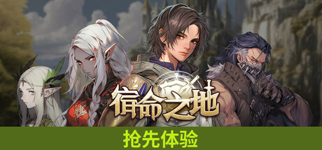 宿命之地 | Fated Land
