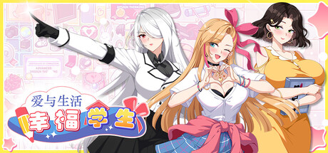 《爱与生活：幸福学生/Love n Life: Happy Student》1.0.3.1|-官中简体