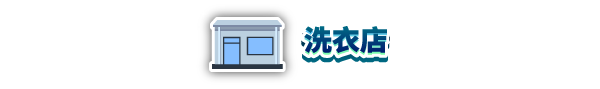 图片[1]-【模拟SLG/中文/3D】《洗衣店模拟器 Laundry Store Simulator》TENKOE官方中文安装版【1.7G】-嘤嘤怪之家