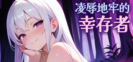 凌辱地牢的幸存者/Humilation Dungeon Survivors v0.103（官中）-无忧免费游戏网