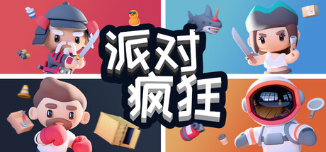 派对狂欢 | Party Madness