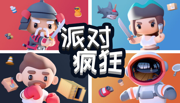 派对狂欢（Party Madness）免安装版下载