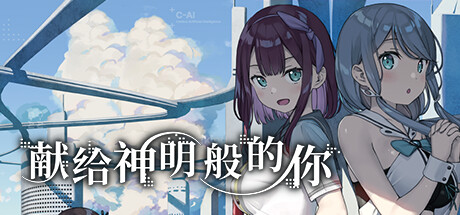 【PC+KR/汉化】献给神明般的你（神様のような君へ）-Angelmoe