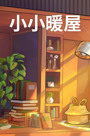 小小暖屋-单机岛