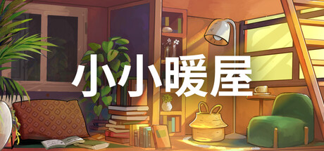 小小暖屋/Small Spaces-鹿星语